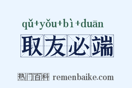 取友必端是什么意思的图片
